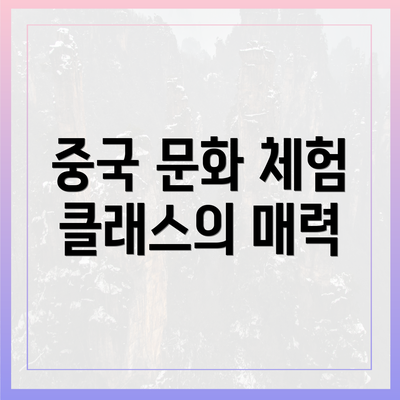 중국 문화 체험 클래스의 매력