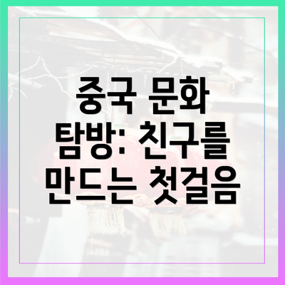 중국 문화 탐방: 친구를 만드는 첫걸음