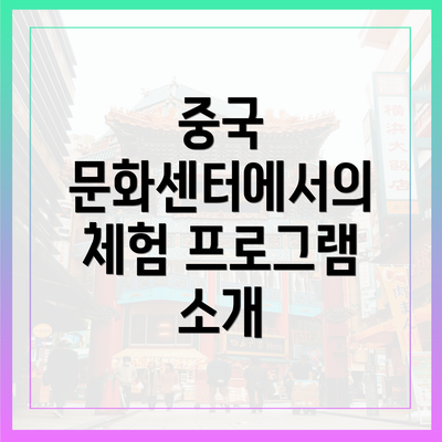 중국 문화센터에서의 체험 프로그램 소개