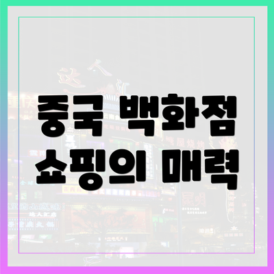 중국 백화점 쇼핑의 매력