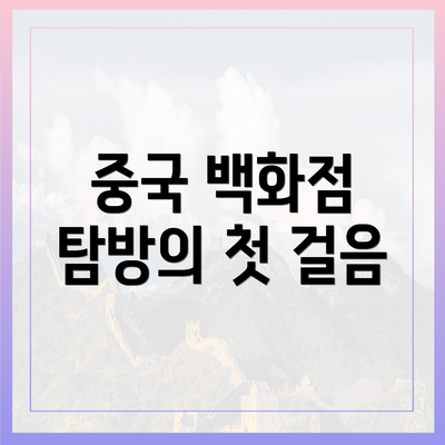 중국 백화점 탐방의 첫 걸음