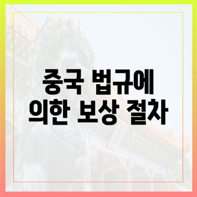 중국 법규에 의한 보상 절차