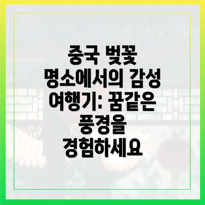 중국 벚꽃 명소에서의 감성 여행기: 꿈같은 풍경을 경험하세요