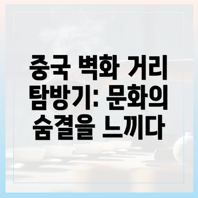 중국 벽화 거리 탐방기: 문화의 숨결을 느끼다