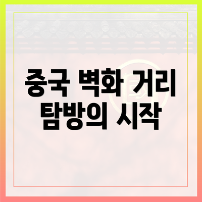 중국 벽화 거리 탐방의 시작