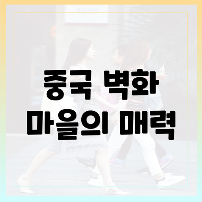 중국 벽화 마을의 매력