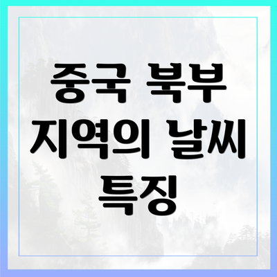 중국 북부 지역의 날씨 특징
