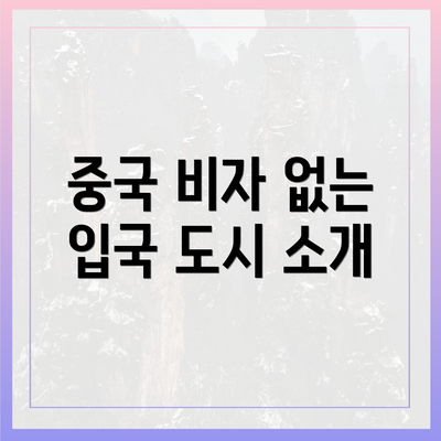 중국 비자 없는 입국 도시 소개