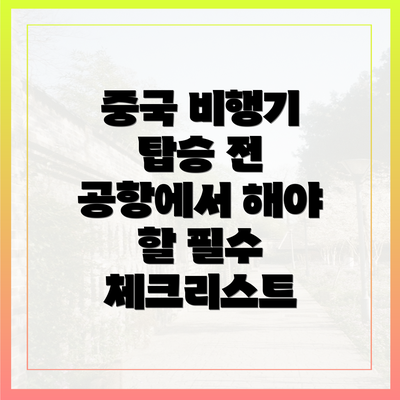 중국 비행기 탑승 전 공항에서 해야 할 필수 체크리스트