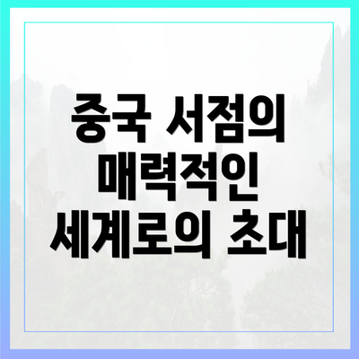 중국 서점의 매력적인 세계로의 초대