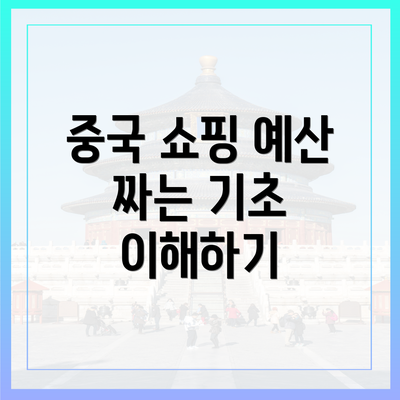 중국 쇼핑 예산 짜는 기초 이해하기