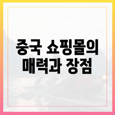 중국 쇼핑몰의 매력과 장점