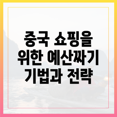 중국 쇼핑을 위한 예산짜기 기법과 전략