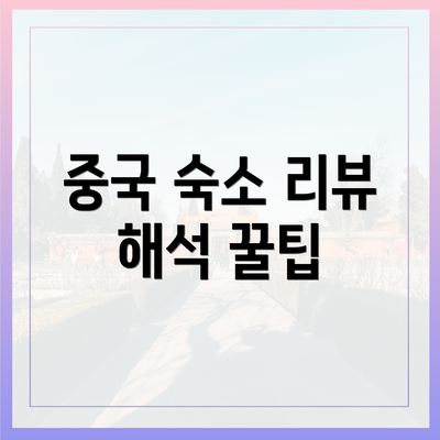 중국 숙소 리뷰 해석 꿀팁