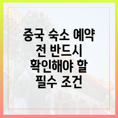 중국 숙소 예약 전 반드시 확인해야 할 필수 조건