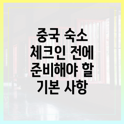 중국 숙소 체크인 전에 준비해야 할 기본 사항