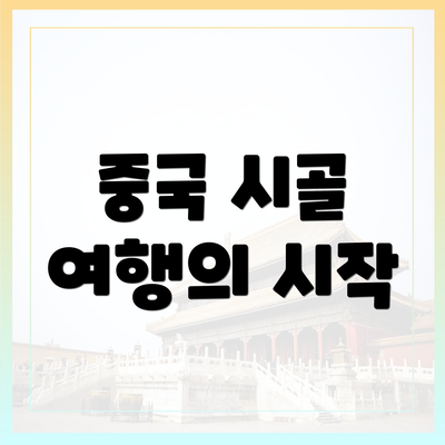 중국 시골 여행의 시작