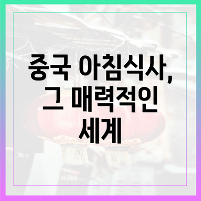 중국 아침식사, 그 매력적인 세계