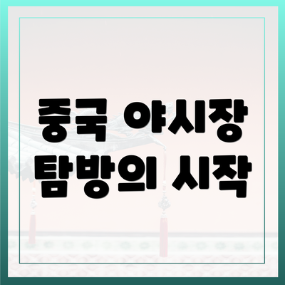 중국 야시장 탐방의 시작