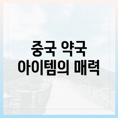 중국 약국 아이템의 매력