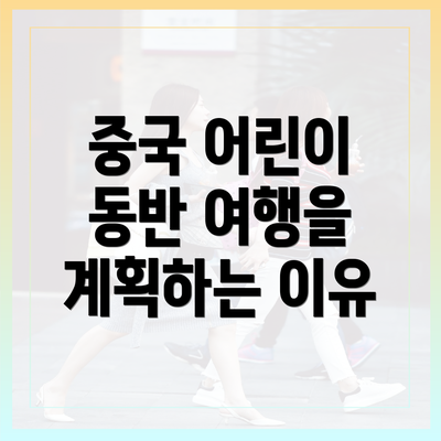 중국 어린이 동반 여행을 계획하는 이유