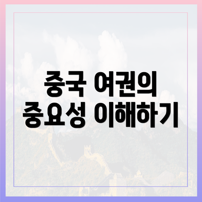 중국 여권의 중요성 이해하기