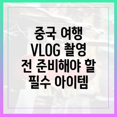 중국 여행 VLOG 촬영 전 준비해야 할 필수 아이템