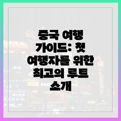 중국 여행 가이드: 첫 여행자를 위한 최고의 루트 소개