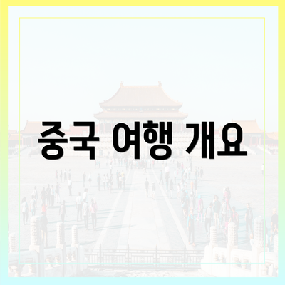 중국 여행 개요