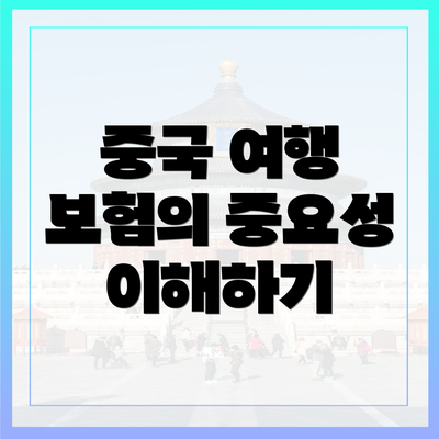중국 여행 보험의 중요성 이해하기