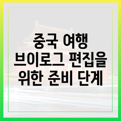 중국 여행 브이로그 편집을 위한 완벽 가이드