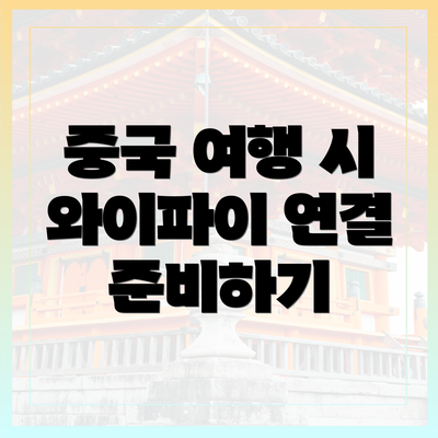 중국 여행 시 와이파이 연결 준비하기