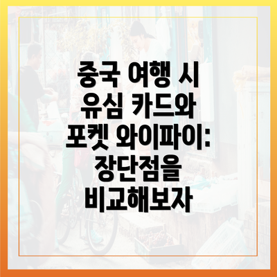 중국 여행 시 유심 카드와 포켓 와이파이: 장단점을 비교해보자
