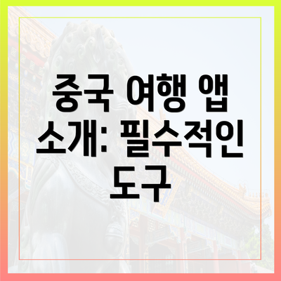 중국 여행 앱 소개: 필수적인 도구