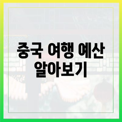 중국 여행 예산 알아보기