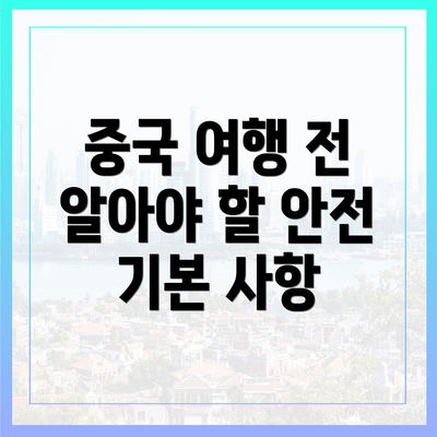 중국 여행 전 알아야 할 안전 기본 사항