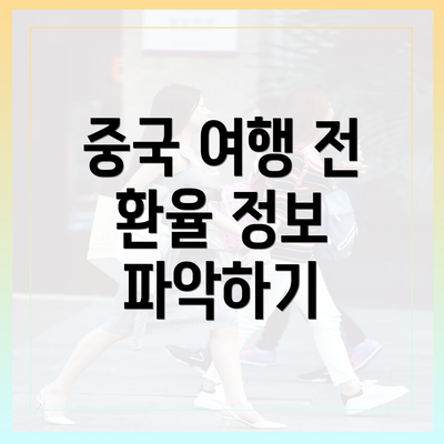 중국 여행 전 환율 정보 파악하기