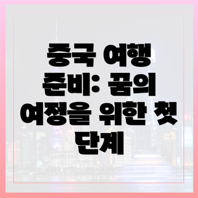 중국 여행 준비: 꿈의 여정을 위한 첫 단계