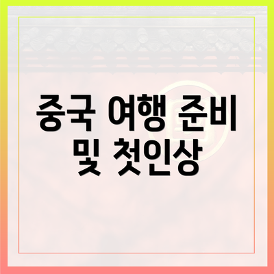 중국 여행 준비 및 첫인상