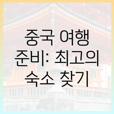 중국 여행 준비: 최고의 숙소 찾기