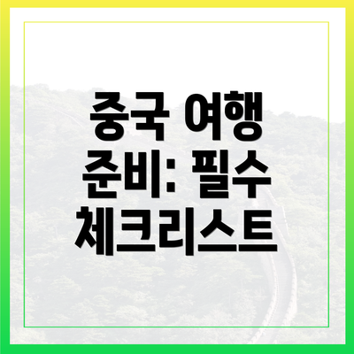 중국 여행 준비: 필수 체크리스트