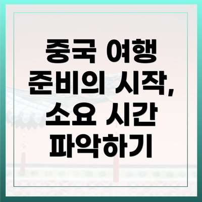 중국 여행 준비의 시작, 소요 시간 파악하기