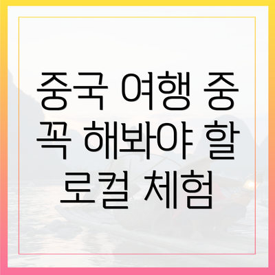 중국 여행 중 꼭 해봐야 할 로컬 체험