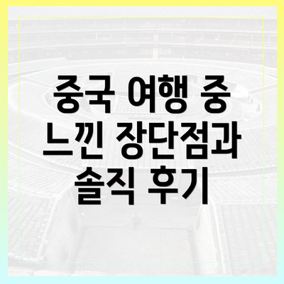 중국 여행 중 느낀 장단점과 솔직 후기