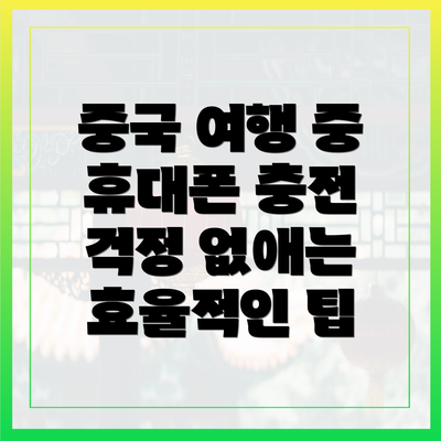 중국 여행 중 휴대폰 충전 걱정 없애는 효율적인 팁