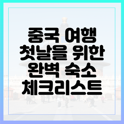 중국 여행 첫날을 위한 완벽 숙소 체크리스트