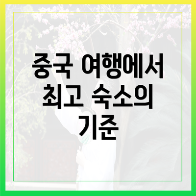 중국 여행에서 최고 숙소의 기준