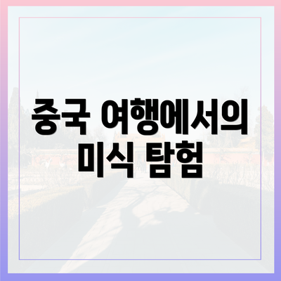 중국 여행에서의 미식 탐험