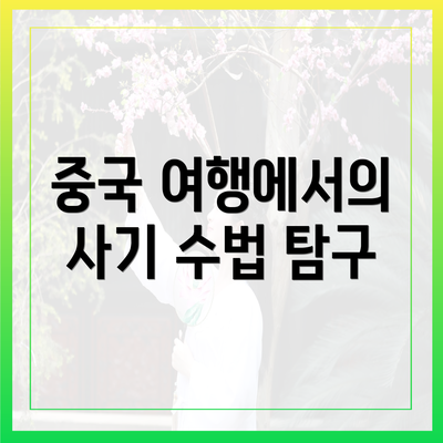 중국 여행에서의 사기 수법 탐구