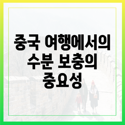 중국 여행에서의 수분 보충의 중요성